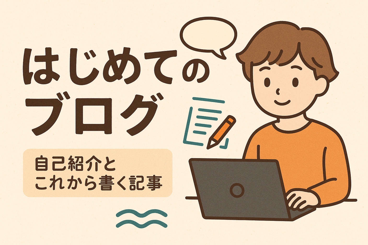 はじめまして！ブログを始めました ✨